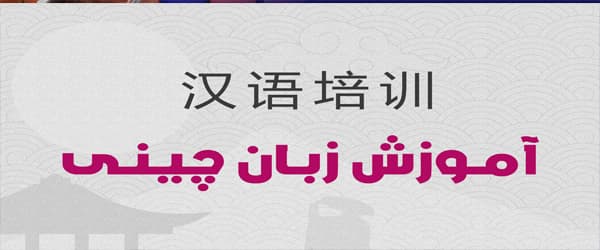 آموزشگاه زبان چینی در اصفهان
