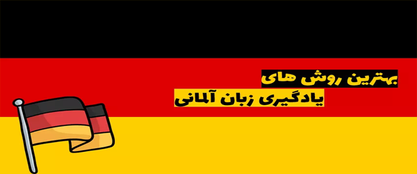 بهترین مدرس و آموزشگاه زبان آلمانی در اصفهان