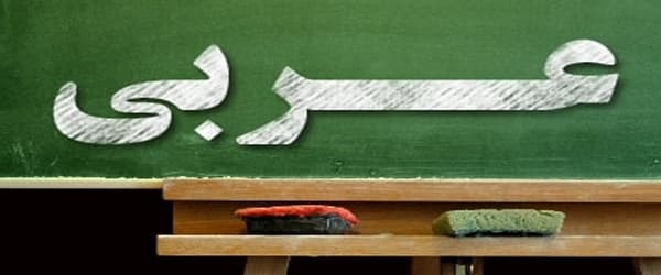 بهترین مدرس و آموزشگاه زبان عربی در اصفهان