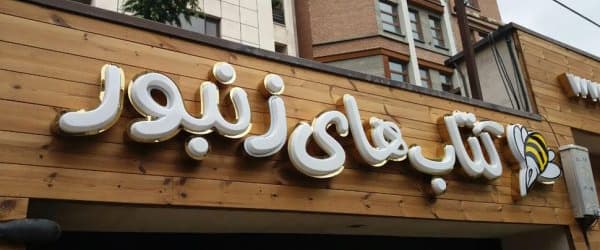 تابلو برجسته در اصفهان