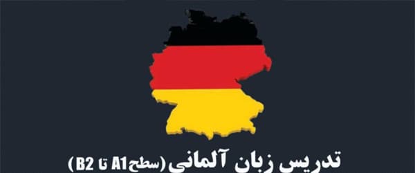 تدریس خصوصی زبان آلمانی در اصفهان