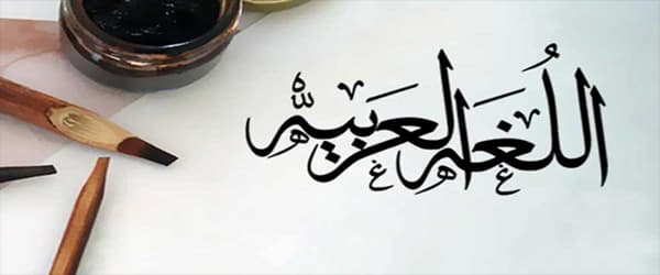 تدریس خصوصی زبان عربی در اصفهان