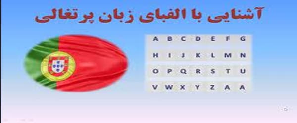 تدریس خصوصی زبان پرتغالی در اصفهان