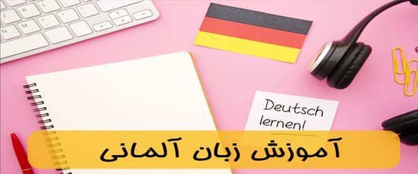 خدمات ارائه شده در بهترین آموزشگاه زبان آلمانی در اصفهان