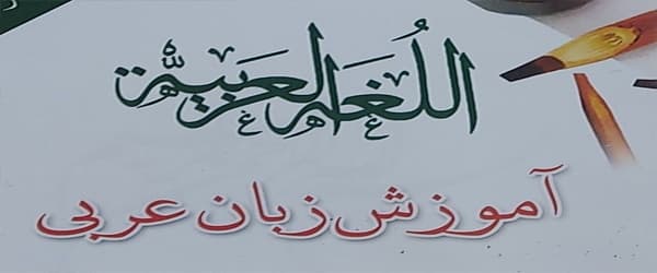 عوامل موثر بر هزینه تدریس خصوصی زبان عربی در اصفهان