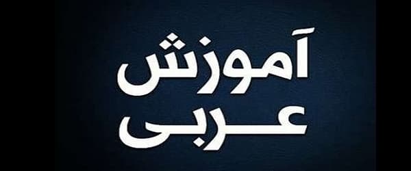 مزایای یادگیری زبان عربی در بهترین آموزشگاه اصفهان
