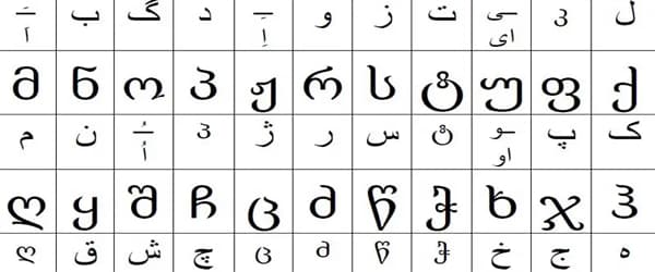 مزایای یادگیری زبان گرجی در بهترین آموزشگاه اصفهان