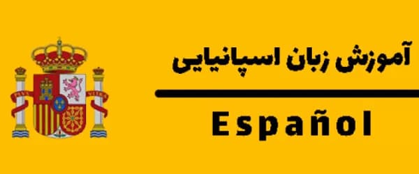 معیارهای گزینش بهترین آموزشگاه زبان اسپانیایی در اصفهان