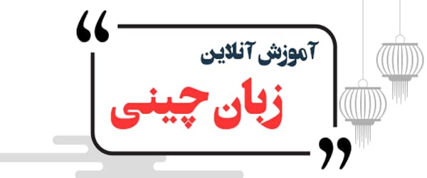 مهم‌ترین معیارها برای تعیین هزینه کلاس زبان چینی در اصفهان