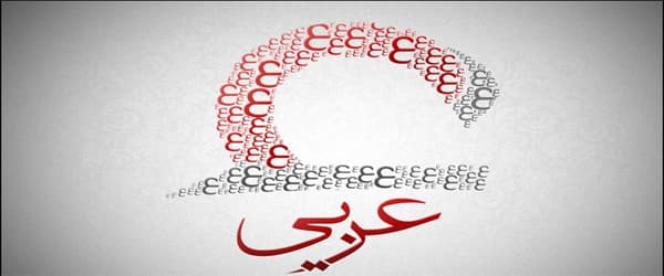 هزینه بهترین آموزشگاه زبان عربی در اصفهان