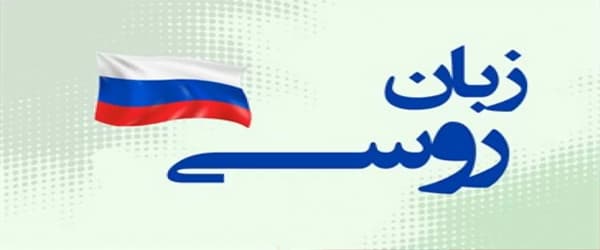 ویژگی‌های بهترین آموزشگاه زبان روسی در اصفهان
