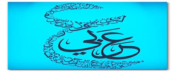 ویژگیهای بهترین آموزشگاه زبان عربی در اصفهان
