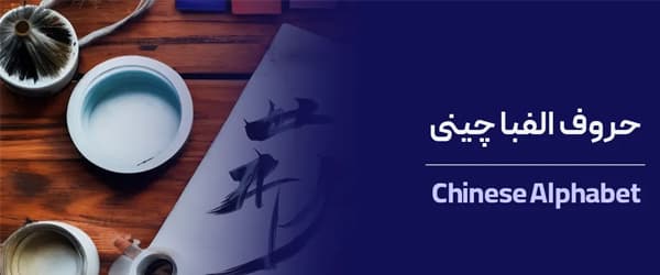 لیست ۱۰ تایی بهترین آموزشگاه و مدرس زبان چینی در اصفهان