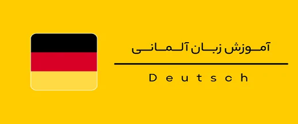 لیست ۱۰ تایی بهترین مدرس و آموزشگاه زبان آلمانی در اصفهان