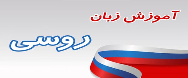 لیست ۱۰ تایی بهترین مدرس و آموزشگاه زبان روسی در اصفهان