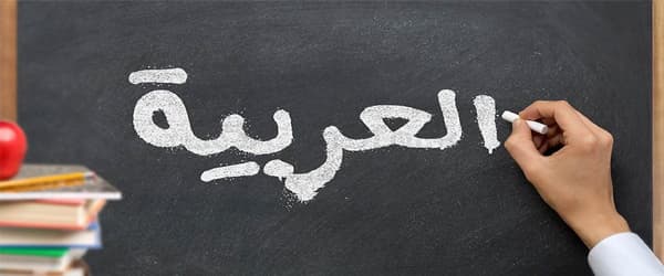 لیست ۱۰ تایی بهترین مدرس و آموزشگاه زبان عربی در اصفهان