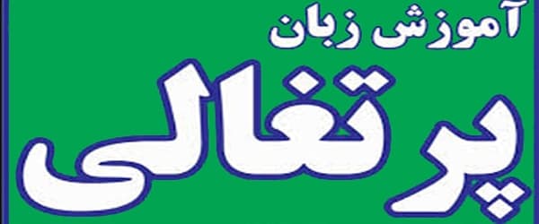 لیست10 تایی بهترین مدرس و آموزشگاه زبان پرتغالی در اصفهان